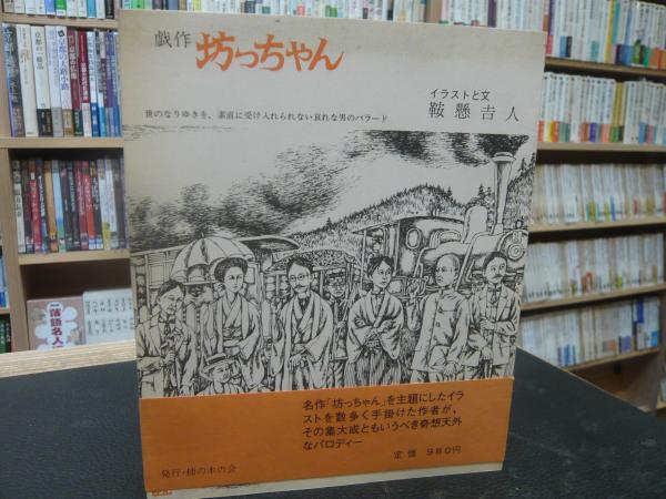 戯作 坊っちゃん 鞍懸吉人 イラストと文 古本 中古本 古書籍の通販は 日本の古本屋 日本の古本屋 戯作 坊っちゃん 鞍懸吉人 イラストと文 古本 中古本 古書籍の通販は 日本の古本屋 日本の古本屋