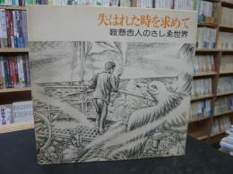 「失われた時を求めて　鞍懸吉人のさしゑの世界」