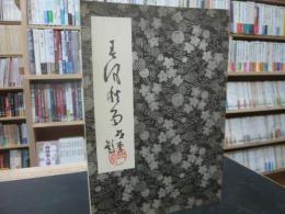 柳原極堂俳句集　「春風秋雨」　復刻版　