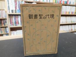 「現代の聖書観」