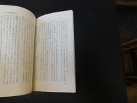 「北京三十五年　上・下　２冊揃」　中国革命の中の日本人技師