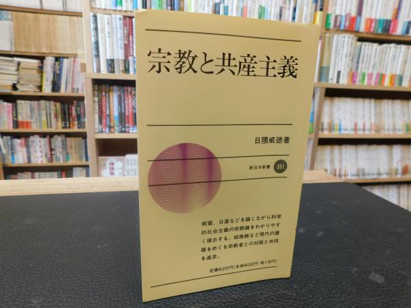 宗教と共産主義 (新日本新書 351) | 日隈 威徳 |本 | 通販 | Amazon