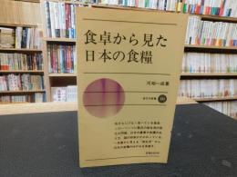 「食卓から見た日本の食糧」