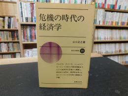 「危機の時代の経済学」