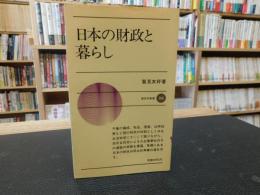 「日本の財政と暮らし」