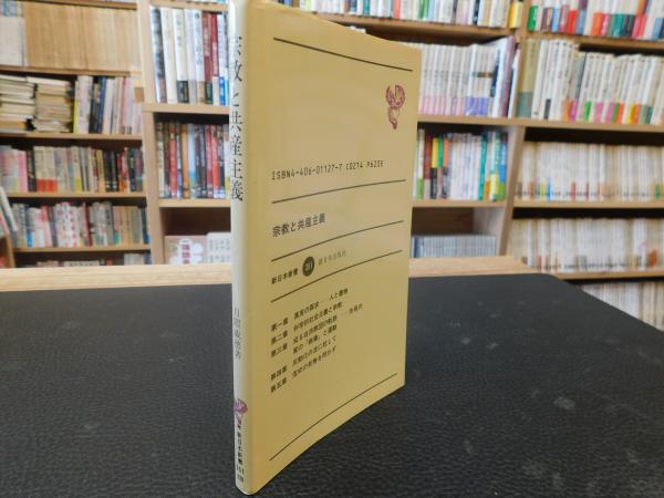 宗教と共産主義」(日隈威徳 著) / 古本、中古本、古書籍の通販は 宗教と共産主義」(日隈威徳 著) / 古本、中古本、古書籍の通販は