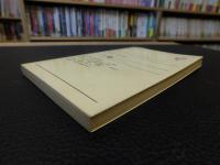 宗教と共産主義」(日隈威徳 著) / 古本、中古本、古書籍の通販は