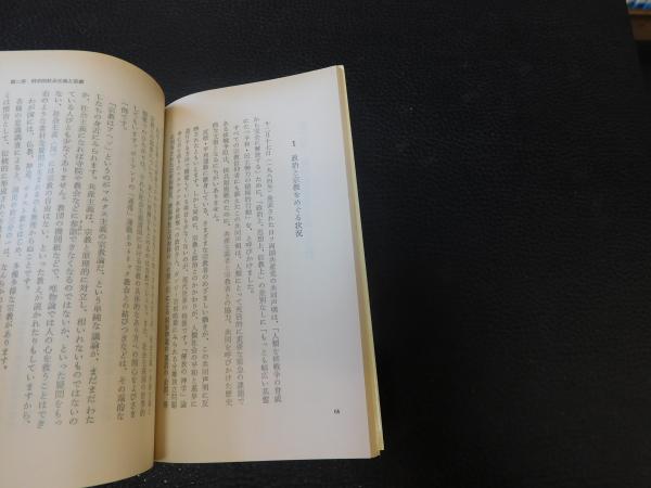 宗教と共産主義(日隈威徳 著) / 古本、中古本、古書籍の通販は
