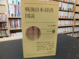 「戦後日本経済図説」