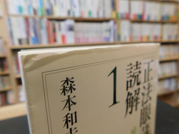 正法眼蔵』読解 1 | 森本和夫 著 | 筑摩書房 | ¥600 - 日本の古本屋