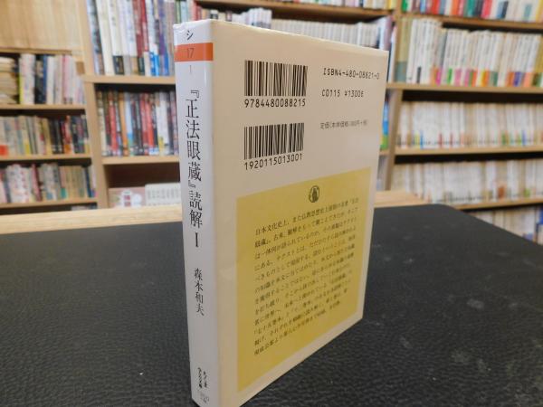 正法眼蔵』読解 1 | 森本和夫 著 | 筑摩書房 | ¥600 - 日本の古本屋