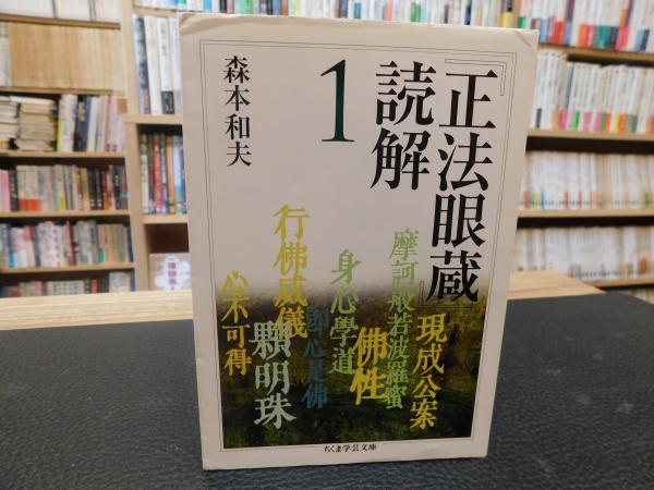 正法眼蔵』読解 1 | 森本和夫 著 | 筑摩書房 | ¥600 - 日本の古本屋
