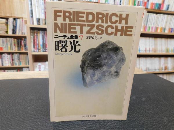 ニーチェ全集７ 曙光 吉沢伝三郎 編 古本 中古本 古書籍の通販は 日本の古本屋 日本の古本屋