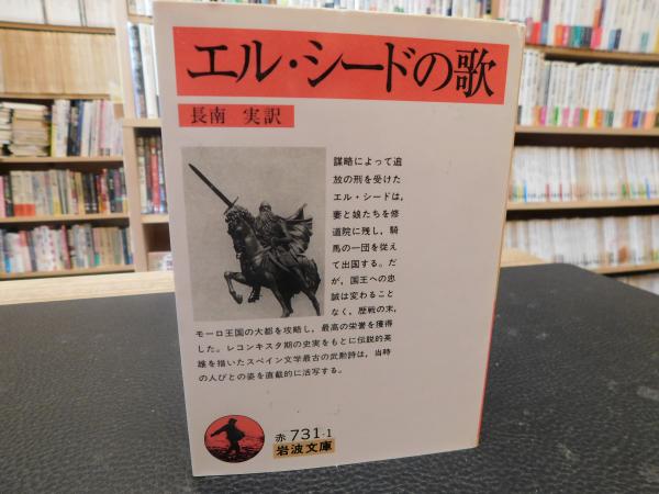 エル・シードの歌」(長南実 訳) / 古本、中古本、古書籍の通販は エル・シードの歌」(長南実 訳) / 古本、中古本、古書籍の通販は