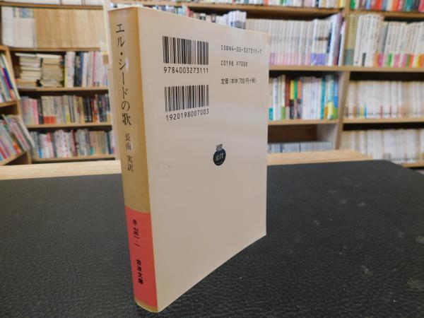 エル・シードの歌」(長南実 訳) / 古本、中古本、古書籍の通販は エル・シードの歌」(長南実 訳) / 古本、中古本、古書籍の通販は