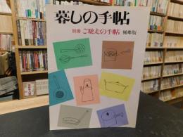 「暮しの手帖　別冊　ご馳走の手帖　９６年版」