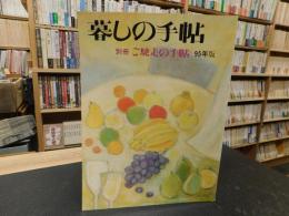 「暮しの手帖　別冊　ご馳走の手帖　95年版」