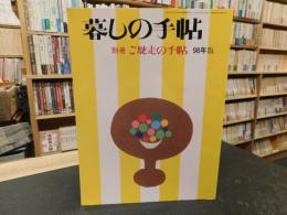 「暮しの手帖　別冊　ご馳走の手帖　９８年版」