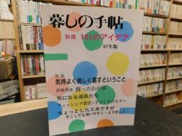 「暮しの手帖　別冊　１０１のアイデア　９７年版」