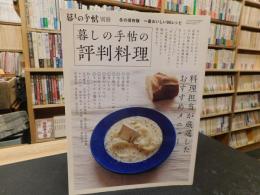 「暮しの手帖　別冊　暮しの手帖の評判料理」　冬の保存版　一番おいしい９０レシピ