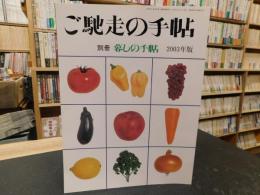 「暮しの手帖　別冊　ご馳走の手帖　２００３年版」