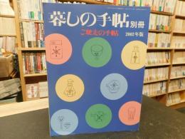 「暮しの手帖　別冊　ご馳走の手帖　２００２年版」