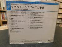 CD　「ブダペスト・シナゴーグの聖歌 」