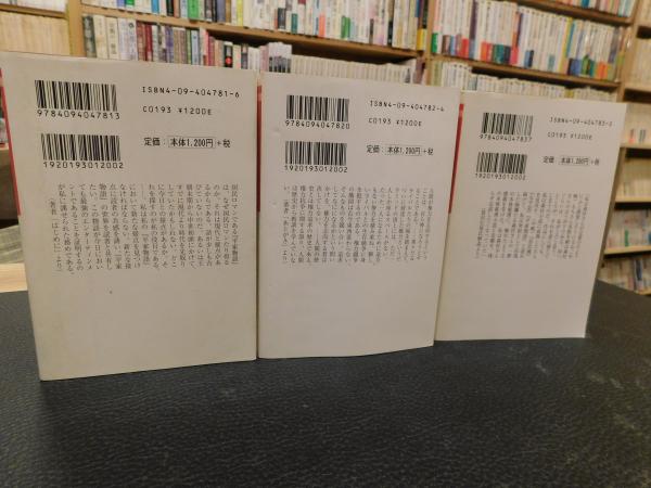 平家物語 小学館文庫 全3冊揃」(森村誠一 著) / 古本、中古本