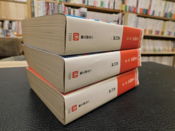 平家物語 小学館文庫 全3冊揃」(森村誠一 著) / 古本、中古本