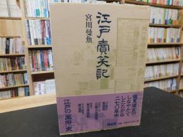 「新装版　江戸売笑記」