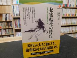 「秘密結社の時代」　鞍馬天狗で読み解く百年