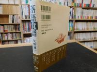「新装版　落語食譜」