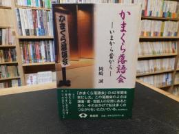 「かまくら落語会」