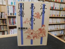 「江戸あじわい図譜」