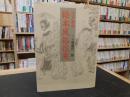 「新装版　江戸府内絵本風俗往来」 ＜青蛙選書 9＞