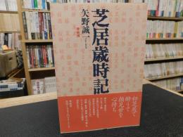 「芝居歳時記」