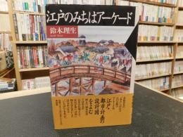 「江戸のみちはアーケード」