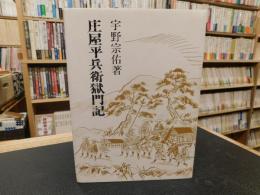 「庄屋平兵衛獄門記 」