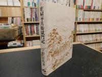 「庄屋平兵衛獄門記 」