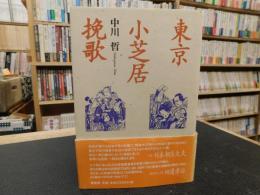 「東京小芝居挽歌」