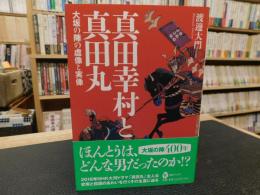 「真田幸村と真田丸」