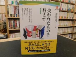 「失われたものを数えて」　書物愛憎