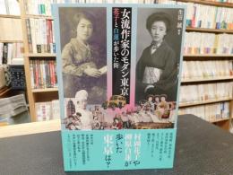 「女流作家のモダン東京」