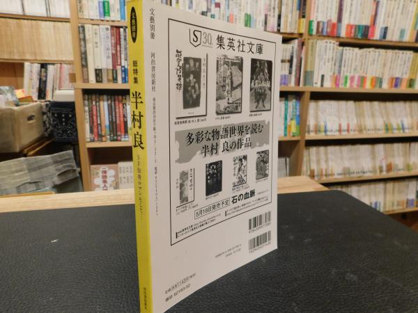 半村良 SF伝奇ロマンそして… 」 没後5年総特集 / 古本、中古本