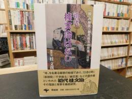 「初代桂文治ばなし」