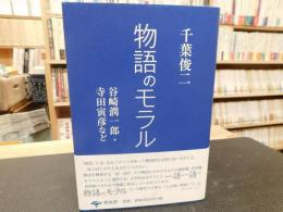 「物語のモラル」　谷崎潤一郎・寺田寅彦など