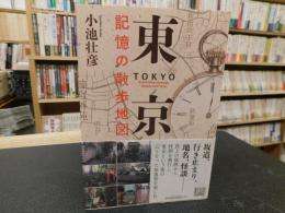 「東京記憶の散歩地図」