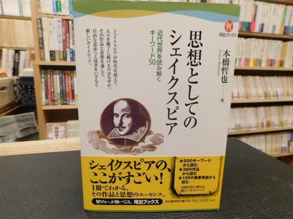 思想としてのシェイクスピア 近代世界を読み解くキーワード50 本橋哲也 著 古本 中古本 古書籍の通販は 日本の古本屋 日本の古本屋