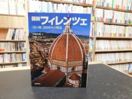 「図説　フィレンツェ」　花の都　2000年の物語