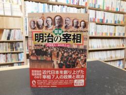 「図説　明治の宰相」